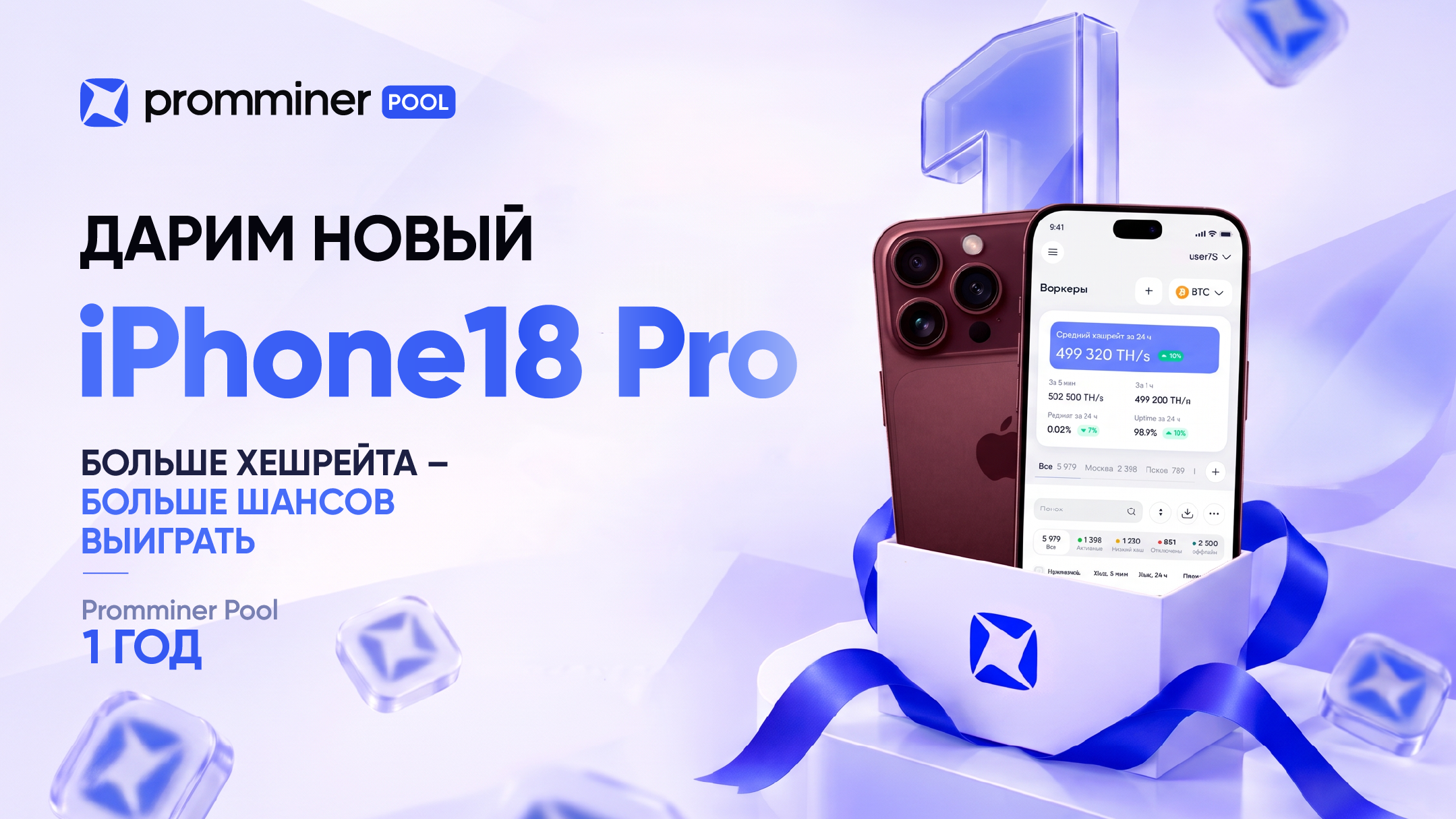 PROMMINER POOL 1 год — розыгрыш iPhone 18 Pro