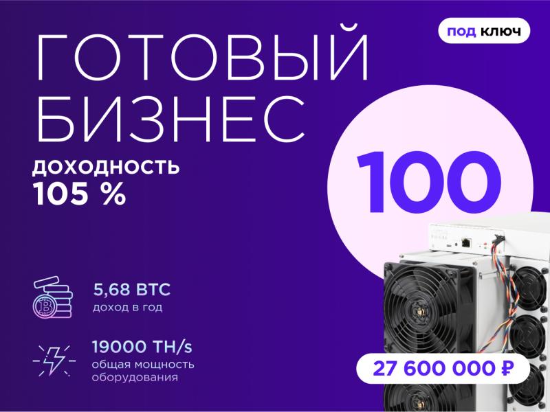 Готовый бизнес. 100 устройств