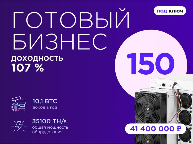 Готовый бизнес. 150 устройств