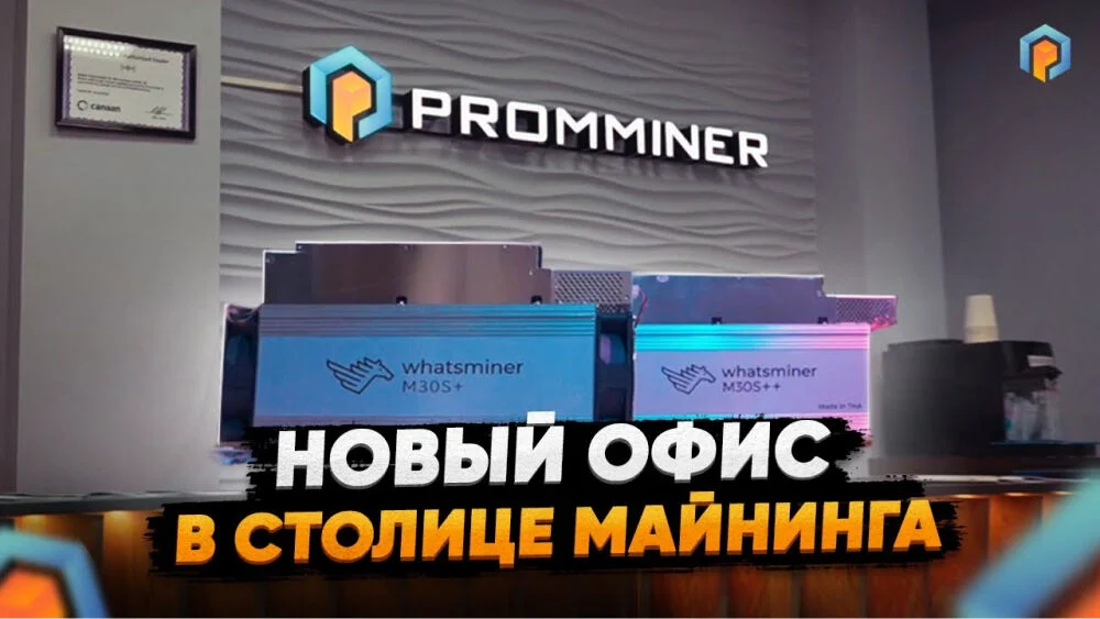 Открытие офиса компании Promminer в Иркутске