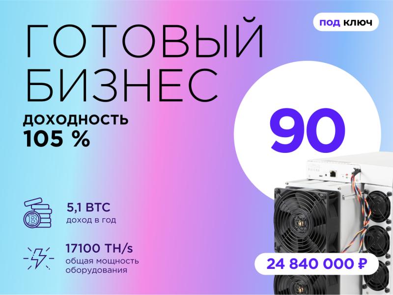 Готовый бизнес. 90 устройств