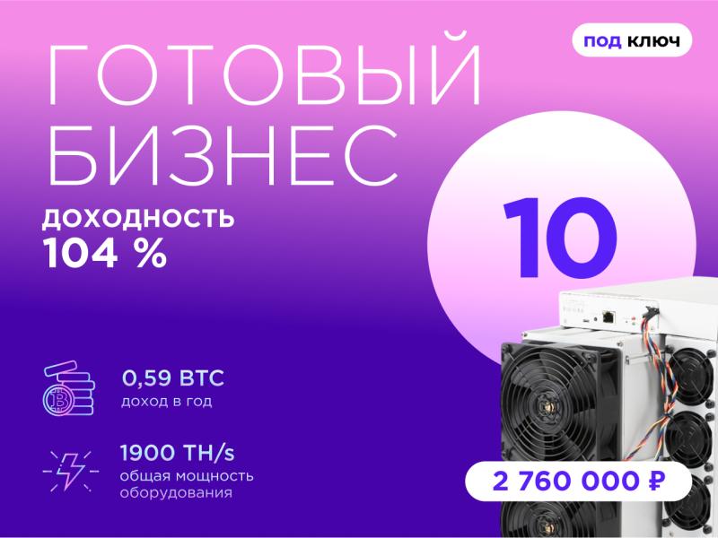 Готовый бизнес. 10 устройств