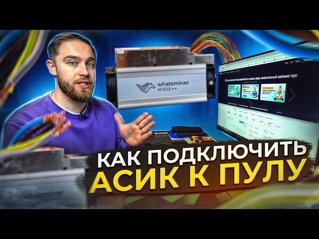 Как подключить ASIC‑майнер к пулу: пошаговая инструкция