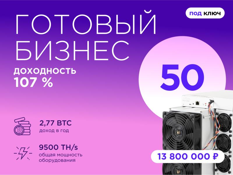 Готовый бизнес. 50 устройств