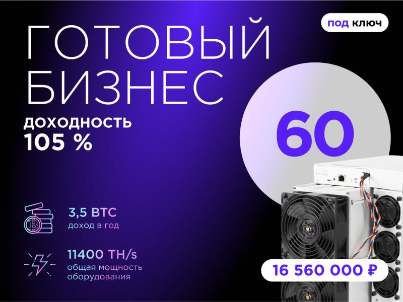 Готовый бизнес. 60 устройств