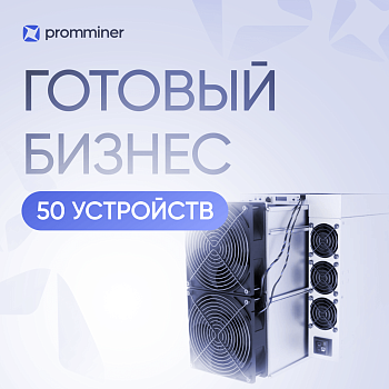 Готовый бизнес. 50 устройств