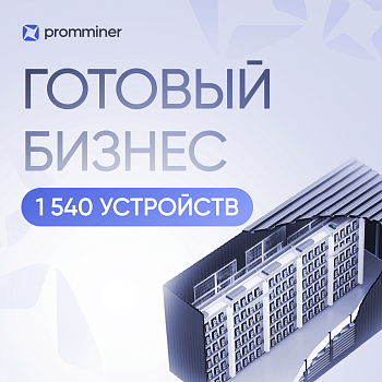 Готовый бизнес. 1540 устройств